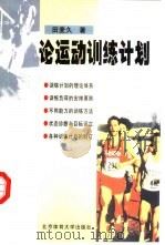 论运动训练计划（1999 PDF版）