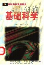 基础科学（1999 PDF版）