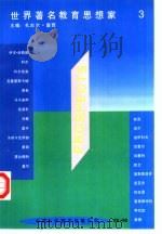 世界著名教育思想家  第3卷（1995 PDF版）