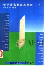 世界著名教育思想家  第4卷（1996 PDF版）