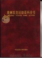 奥林匹克运动百科全书（1999 PDF版）