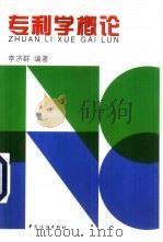 专利学概论 1999 PDF电子版封面 7506415410 李济群编著