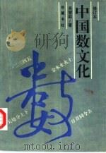 中国数文化（1995 PDF版）
