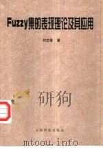 Fuzzy集的表现理论及其应用（1999 PDF版）