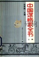 中国谋略家全书  上（1991 PDF版）