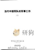 当代中国军队的军事工作  下（1989 PDF版）
