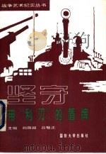 坚守 带“利刃”的盾牌 1993 PDF电子版封面 7562604185 刘荫超,吕敬正主编;王剑忠等编写
