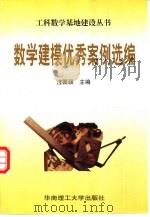 数学建模优秀案例选编（1998 PDF版）