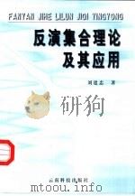 反演集合理论及其应用（1999 PDF版）
