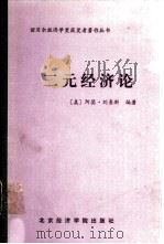 二元经济论 1989 PDF电子版封面 7563800557 (美)刘易斯,V.A.著;施炜等译