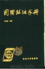 国际政治手册（1989 PDF版）