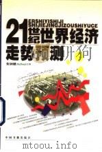 21世纪世界经济走势预测（1999 PDF版）