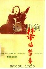 禁娼禁毒  建国时期的历史回顾（1993 PDF版）