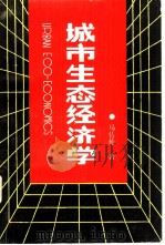 城市生态经济学（1989 PDF版）