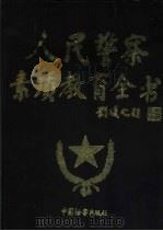 人民警察素质教育全书（1998 PDF版）