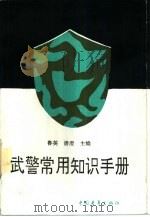 武警常用知识手册（1993 PDF版）
