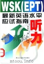 WSK EPT 最新英语水平应试指南 听力（1998 PDF版）