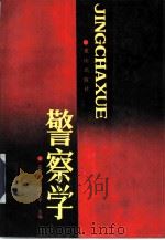警察学（1990 PDF版）