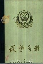 武警手册 （上、下册）（null PDF版）