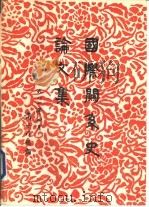 国际关系史论文集（1981 PDF版）