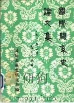 国际关系史论文集  1（1981 PDF版）