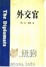 外交官（1988 PDF版）
