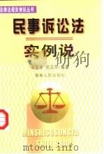 民事诉讼法实例说（1999 PDF版）