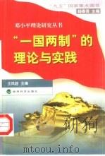 “一国两制”的理论与实践（1998 PDF版）