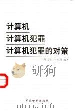 计算机  计算机犯罪  计算机犯罪的对策（1998 PDF版）