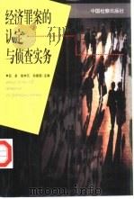 经济罪案认定与侦查实务（1999 PDF版）