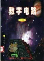 数字电路（1999 PDF版）