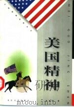 美国精神 1998 PDF电子版封面 7535416756 李其荣著