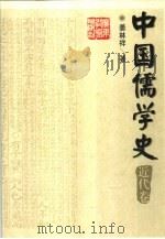 中国儒学史 近代卷 1998 PDF电子版封面 7540637552 姜林祥主编;姜林祥著
