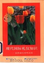 现代国际礼仪知识  怎样进行对外活动（1994 PDF版）