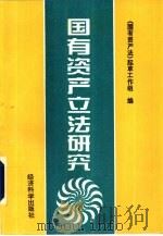 国有资产立法研究（1995 PDF版）