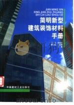 简明新型建筑装饰材料手册（1999 PDF版）