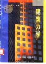 建筑力学（1998 PDF版）