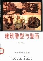 建筑雕塑与壁画（1995 PDF版）