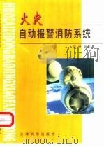 火灾自动报警消防系统（1999 PDF版）