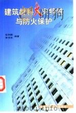 建筑材料火灾特性与防火保护（1999 PDF版）
