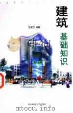 建筑基础知识（1999 PDF版）