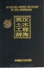 英汉土木工程辞海（1995 PDF版）