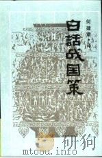 白话战国策（1992 PDF版）