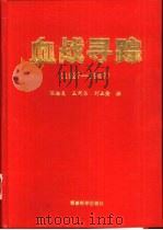 血战寻踪  1927-1949（1995 PDF版）