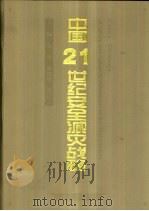 中国21世纪安全减灾战略 1998 PDF电子版封面 7810416162 金磊等主编