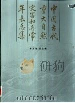 中国古代重大自然灾害和异常年表总集 1992 PDF电子版封面 7540621036 宋正海总主编