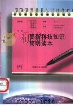 高新科技知识简明读本（1999 PDF版）