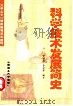 科学技术发展简史（1999 PDF版）