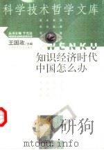 知识经济时代中国怎么办（1999 PDF版）
