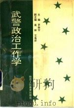 武警政治工作学 1992 PDF电子版封面 7541938513 罗振宇主编